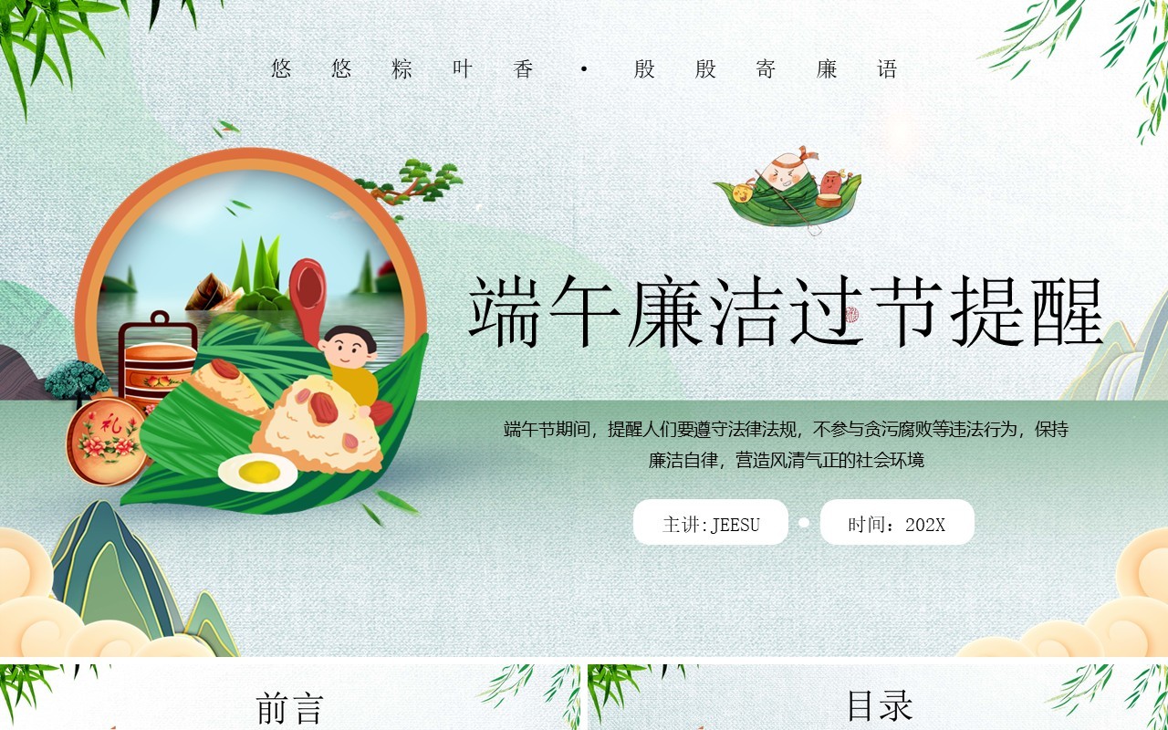 绿色中国风端午节廉洁过节提醒PPT模板