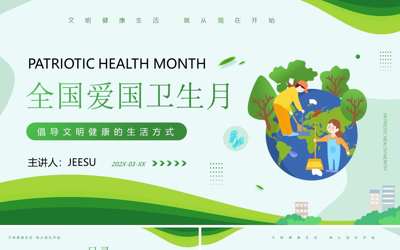 绿色简约卡通风全国爱国卫生月介绍PPT模板