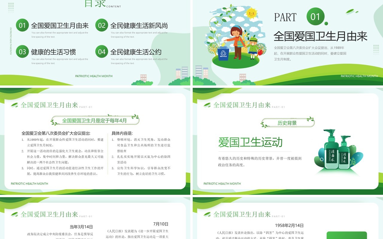 绿色简约卡通风全国爱国卫生月介绍PPT模板