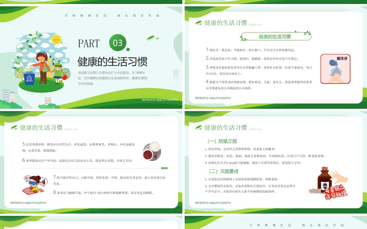 绿色简约卡通风全国爱国卫生月介绍PPT模板