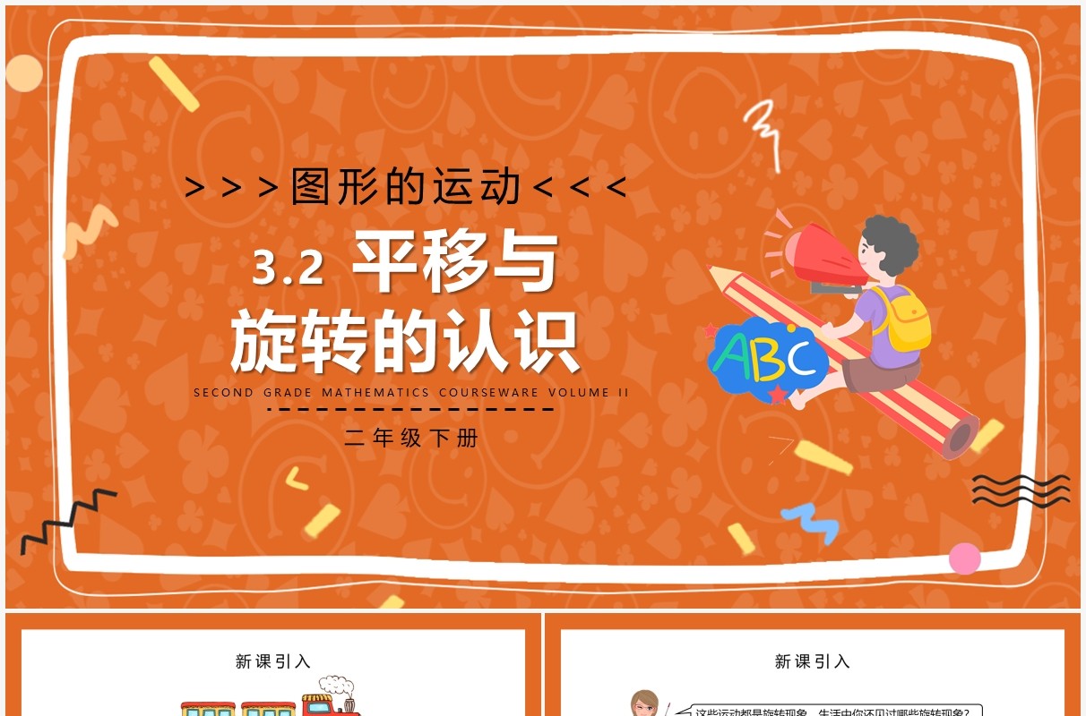 部编版二年级数学下册平移与旋转的认识课件PPT模板