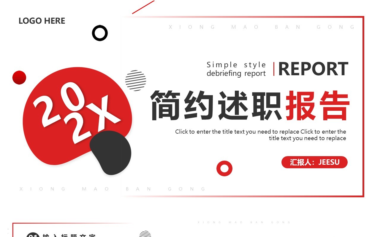 红色简约述职报告PPT通用模板