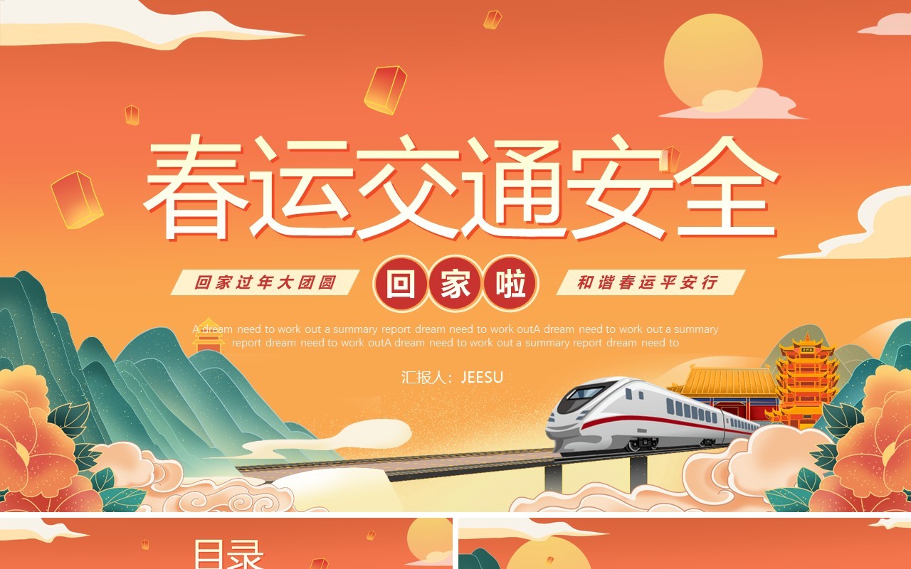 橙色国潮风春运交通安全PPT模版