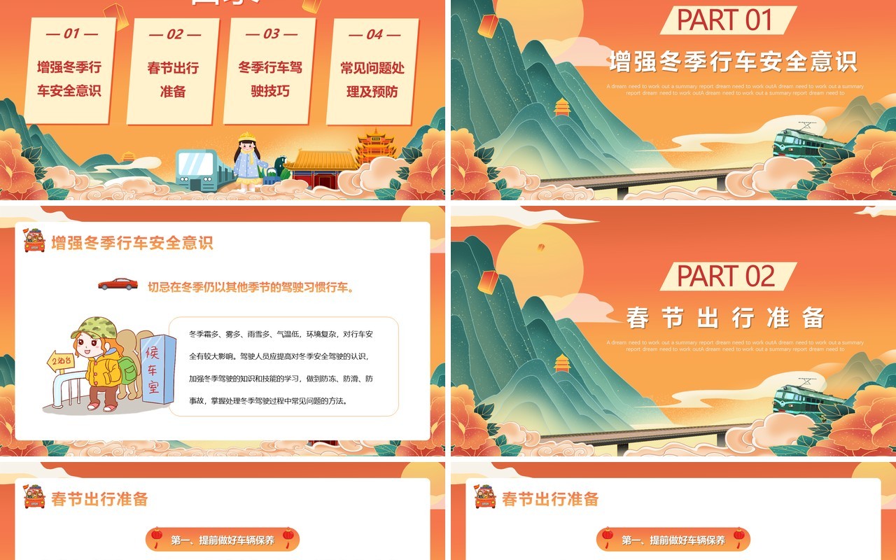 橙色国潮风春运交通安全PPT模版
