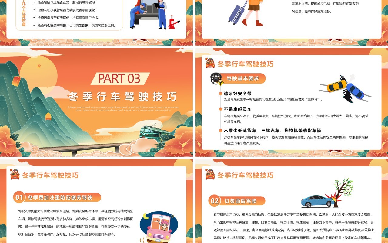 橙色国潮风春运交通安全PPT模版