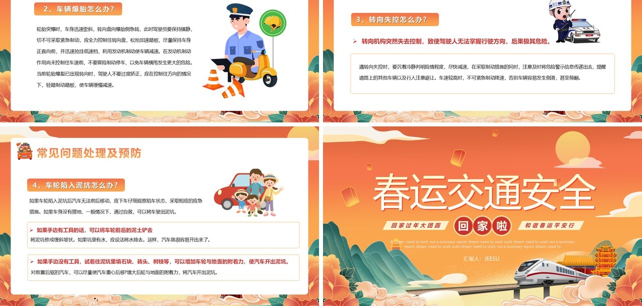 橙色国潮风春运交通安全PPT模版