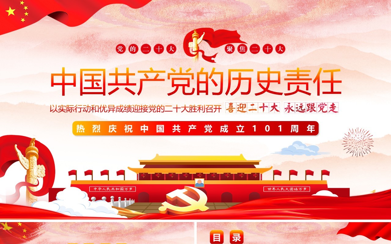 红色党政风中国共产党的历史责任PPT模板