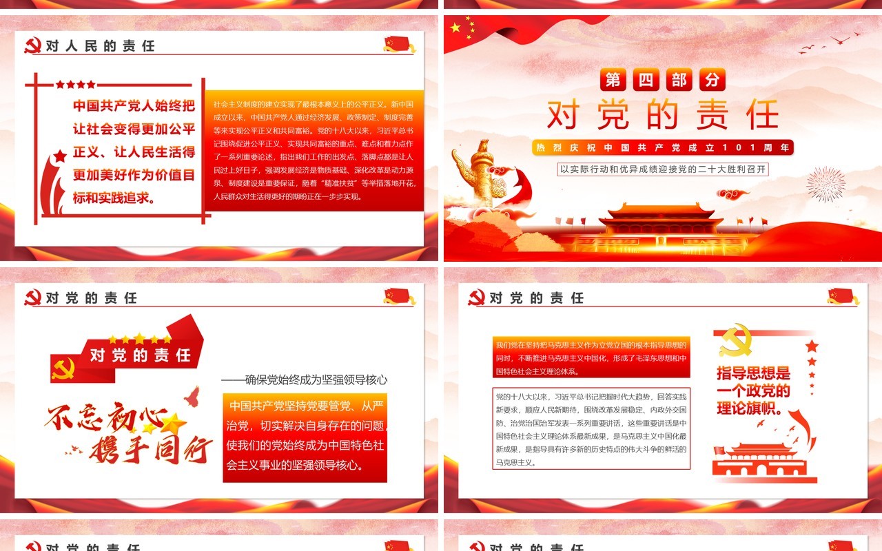 红色党政风中国共产党的历史责任PPT模板