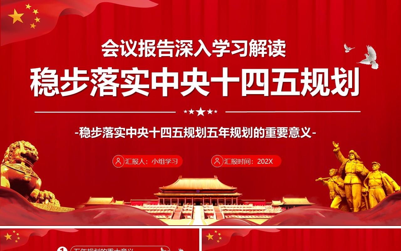 红色党政风稳步落实中央十四五规划的重要意义党建工作PPT模板