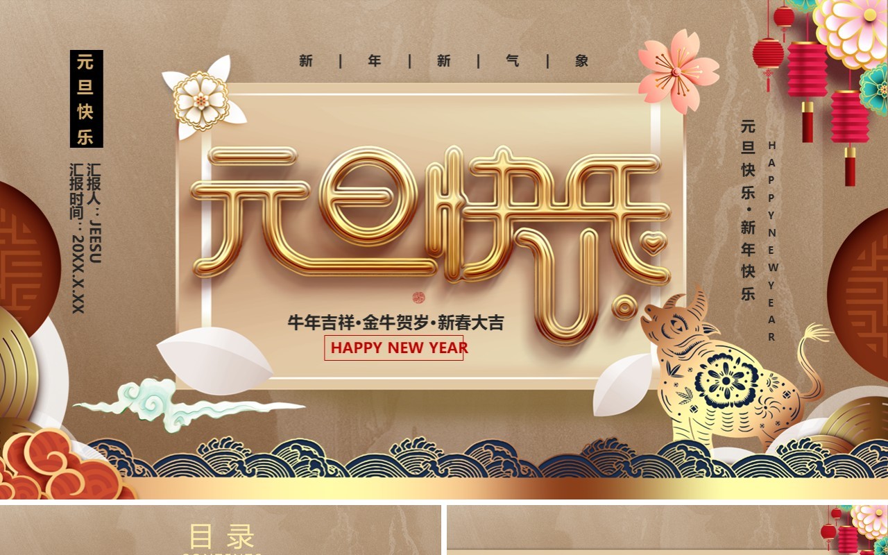 2021元旦快乐节日介绍通用PPT模板