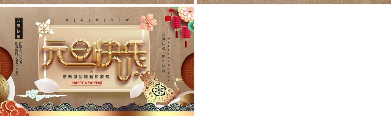 2021元旦快乐节日介绍通用PPT模板