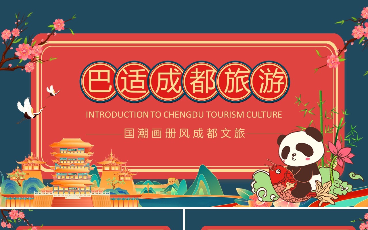 巴适成都旅游国潮画册风成都文旅动态PPT模板