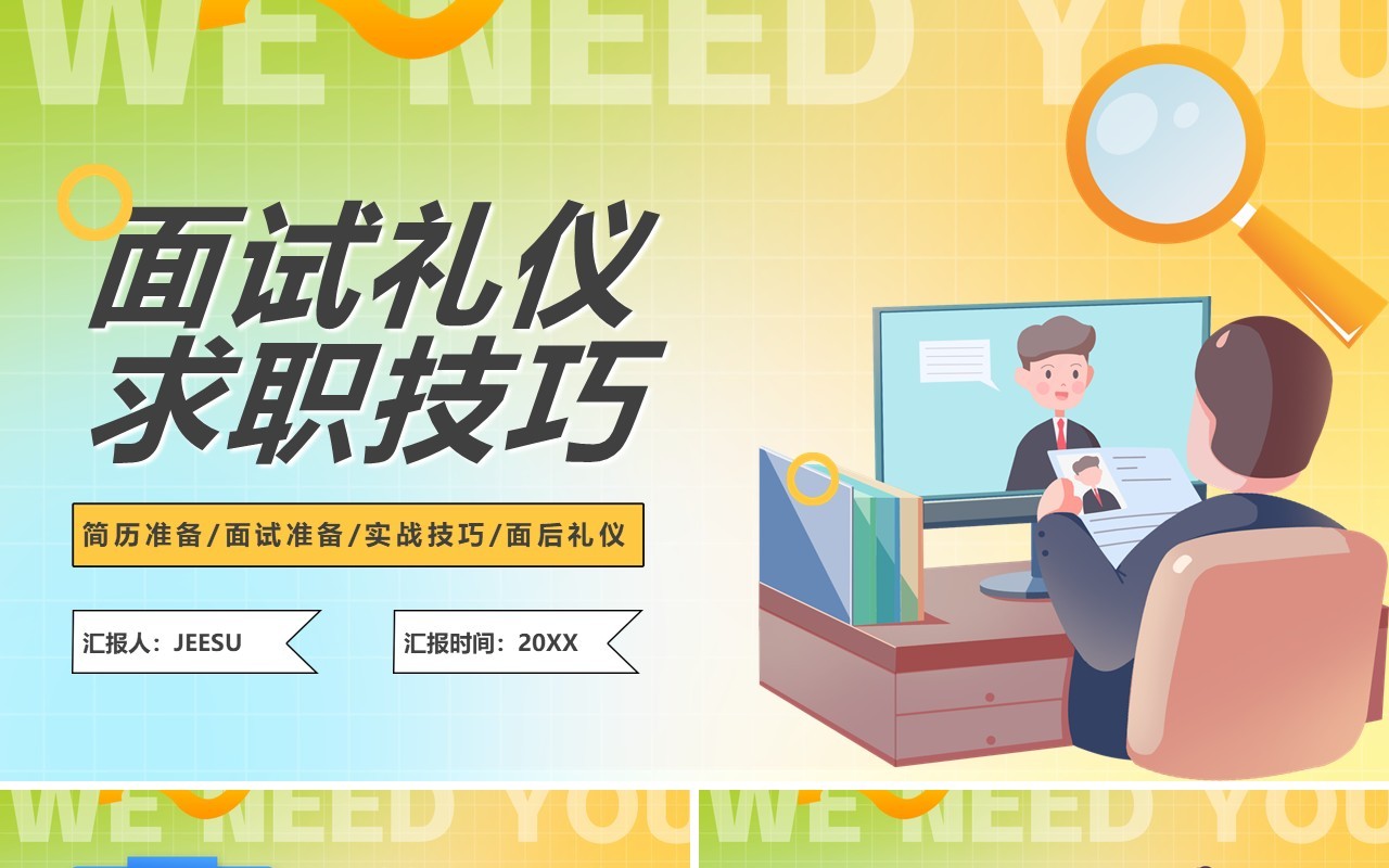 黄色插画风面试礼仪求职技巧PPT模板