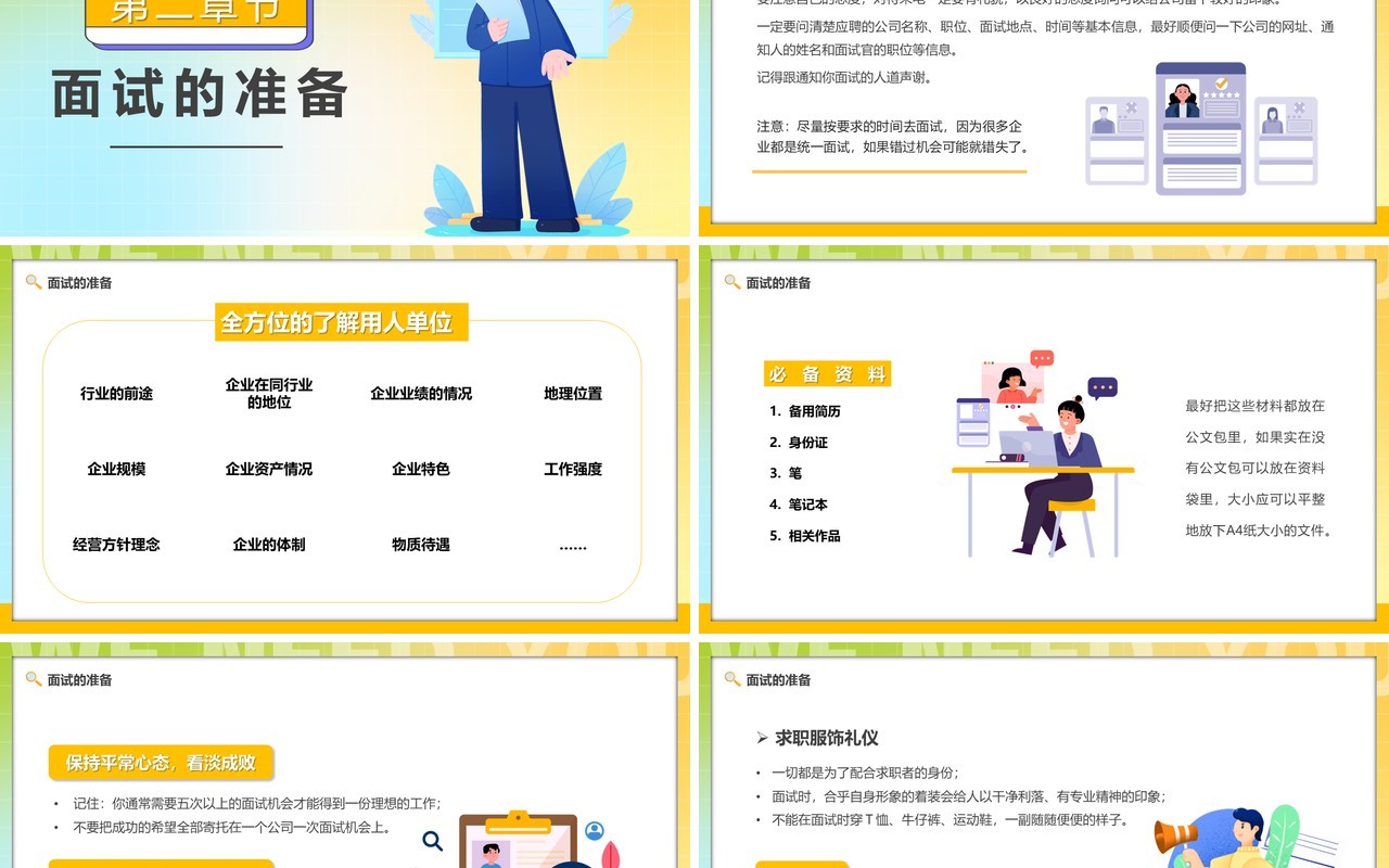 黄色插画风面试礼仪求职技巧PPT模板