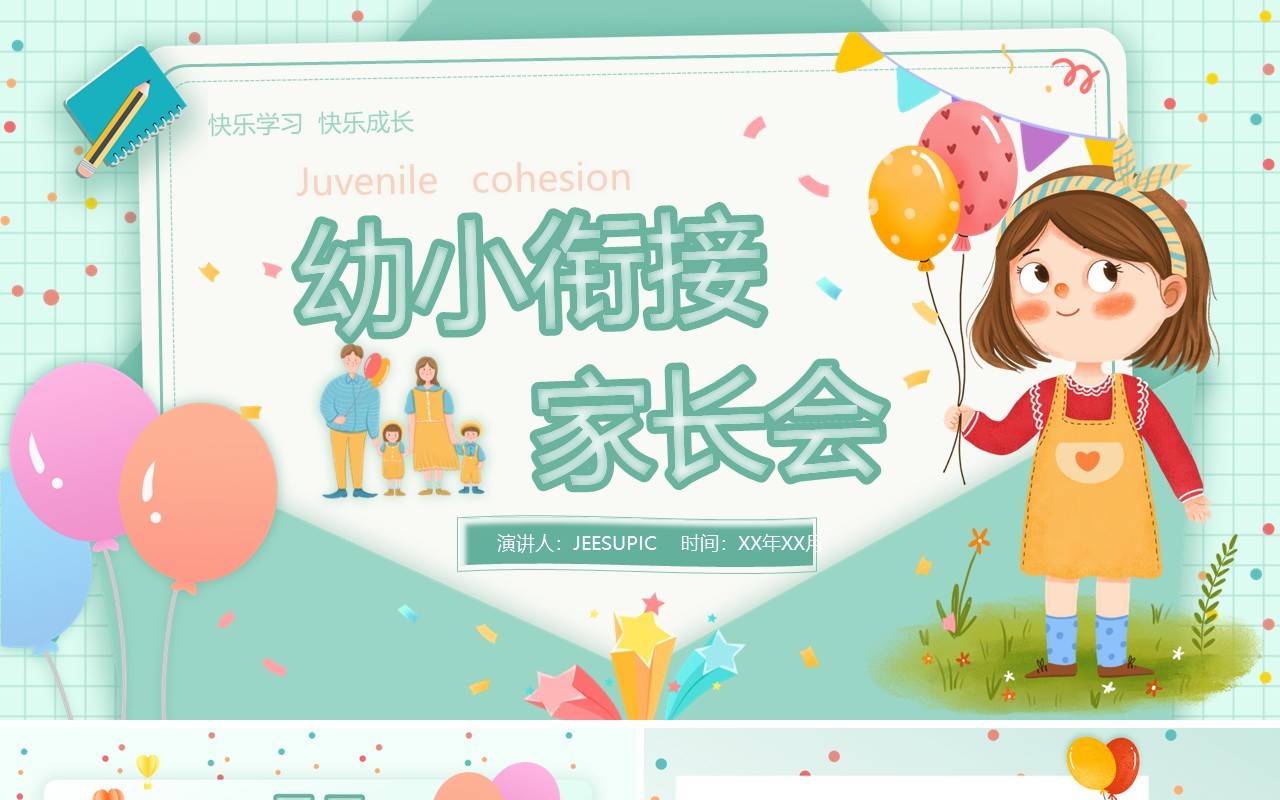 绿色卡通风幼小衔接家长会PPT模板