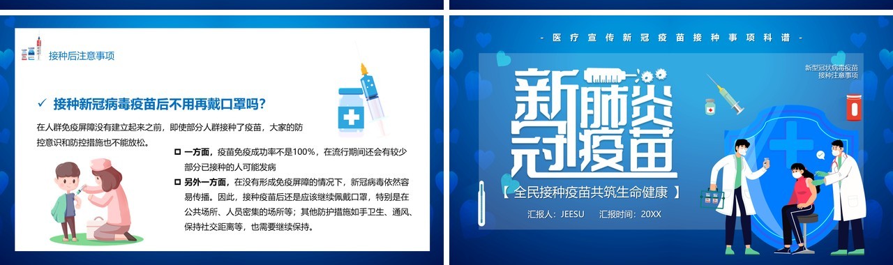 蓝色卡通风新冠肺炎疫苗注射注意须知PPT模板