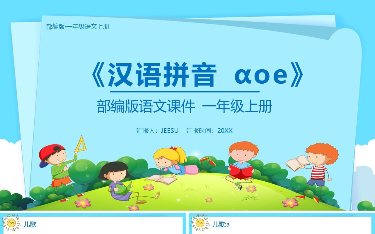 部编版一年级语文上册汉语拼音a o e课件PPT模板