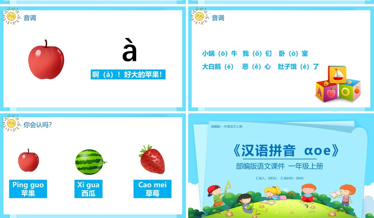 部编版一年级语文上册汉语拼音a o e课件PPT模板