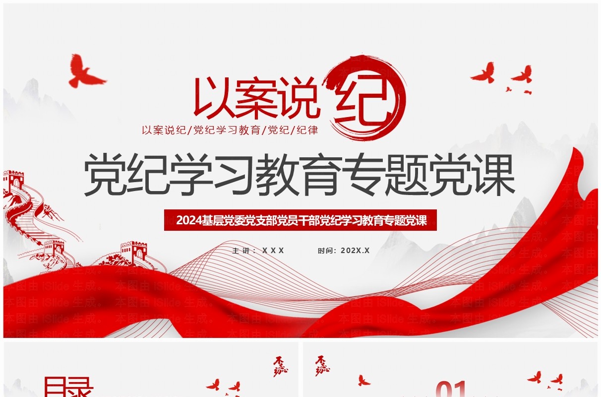 红色简约风以案说纪党纪学习教育PPT模板