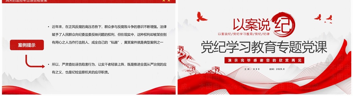 红色简约风以案说纪党纪学习教育PPT模板