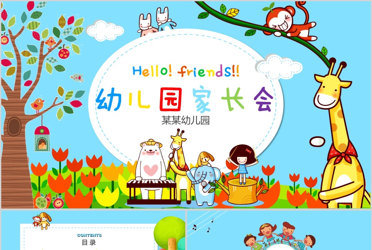 开学第一课幼儿园家长会PPT模板