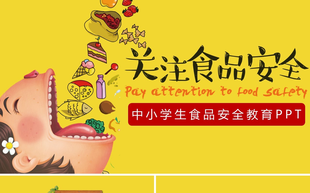 中小学生食品安全教育主题PPT模板