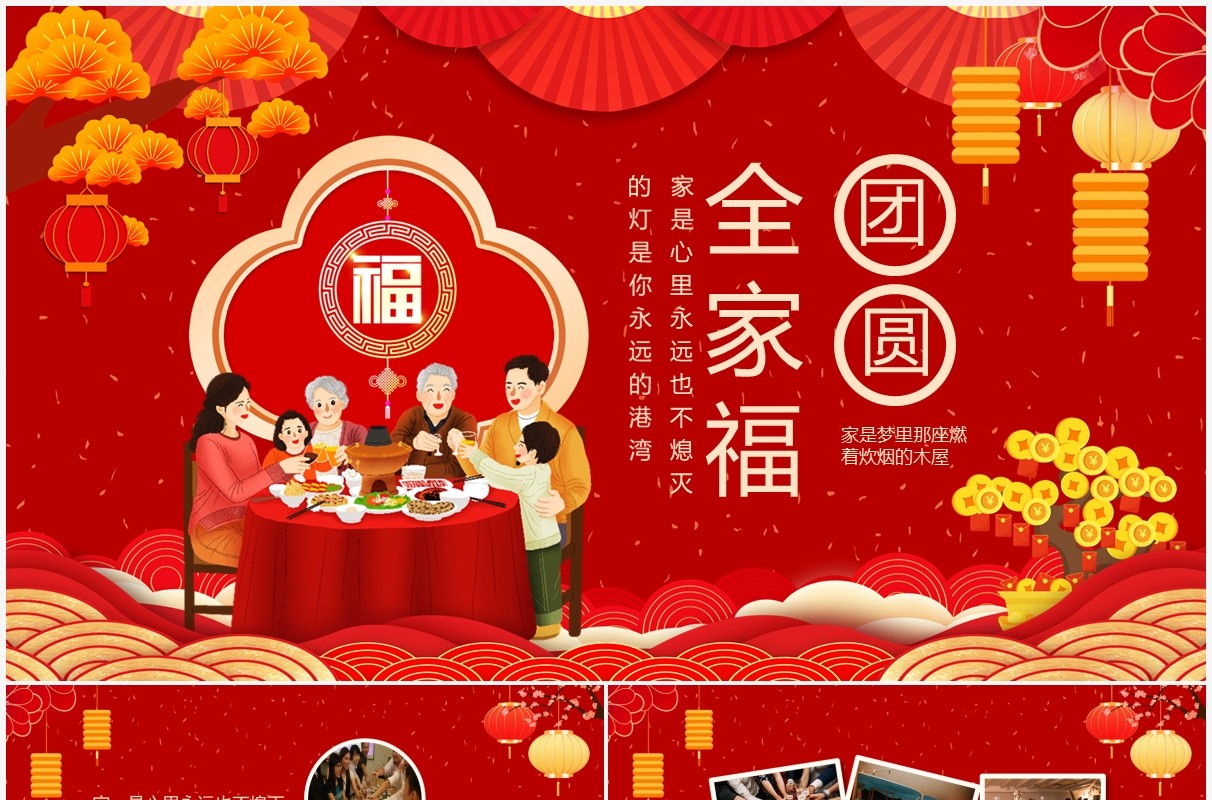 团圆全家福喜庆聚会动态PPT模板
