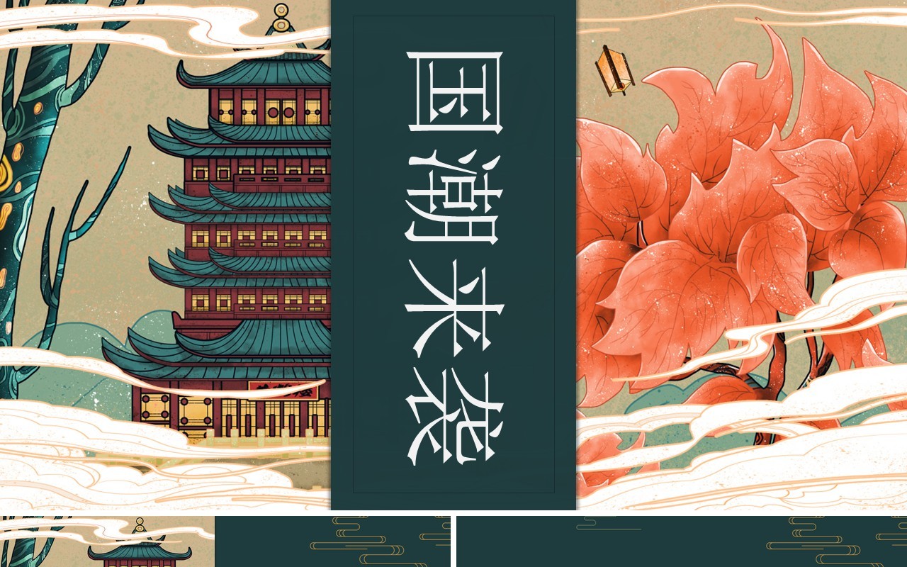 中国元素古典风国潮PPT模板15