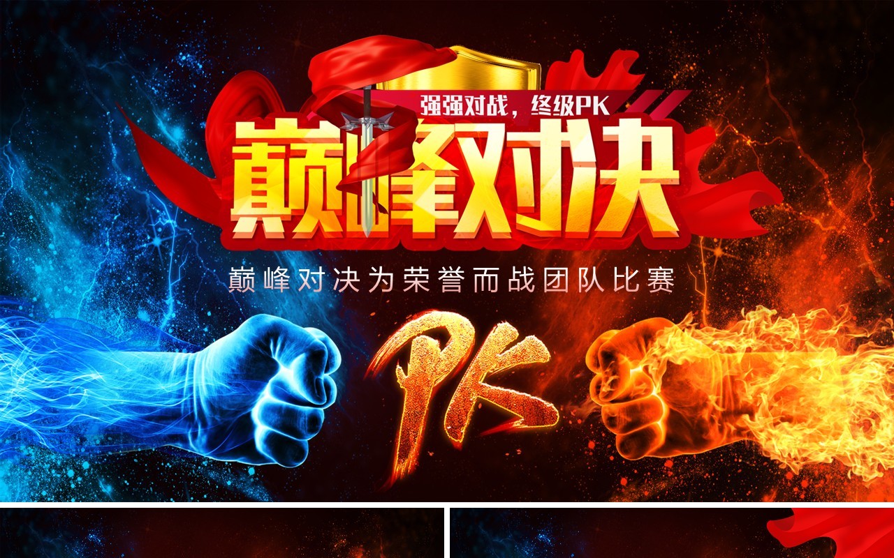 巅峰对决为荣誉而战团队比赛动态PPT模板
