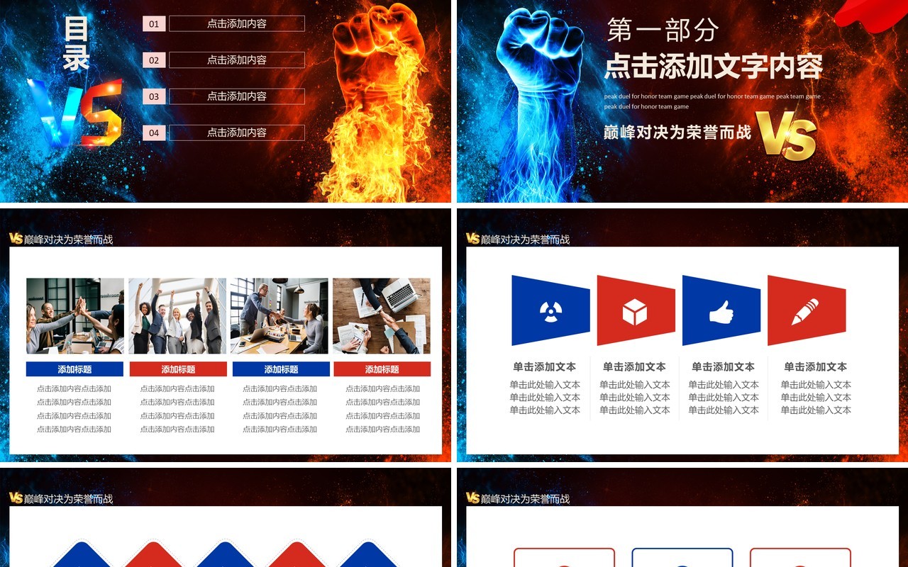 巅峰对决为荣誉而战团队比赛动态PPT模板