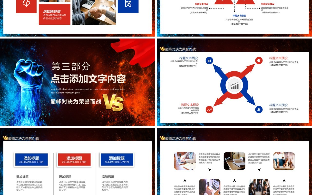 巅峰对决为荣誉而战团队比赛动态PPT模板