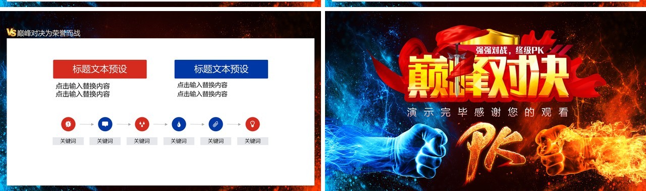 巅峰对决为荣誉而战团队比赛动态PPT模板