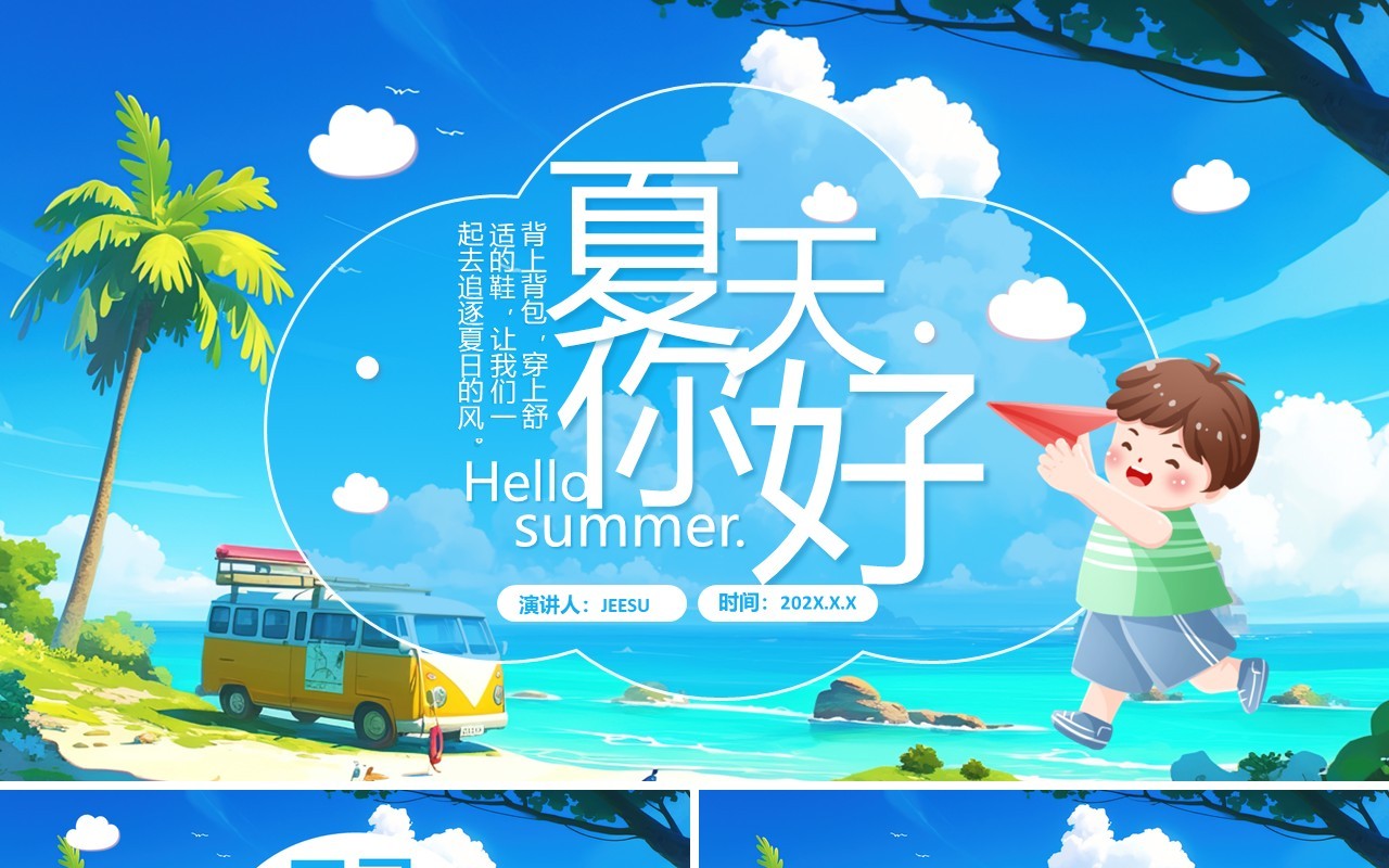 蓝色卡通风夏天你好活动策划PPT模板