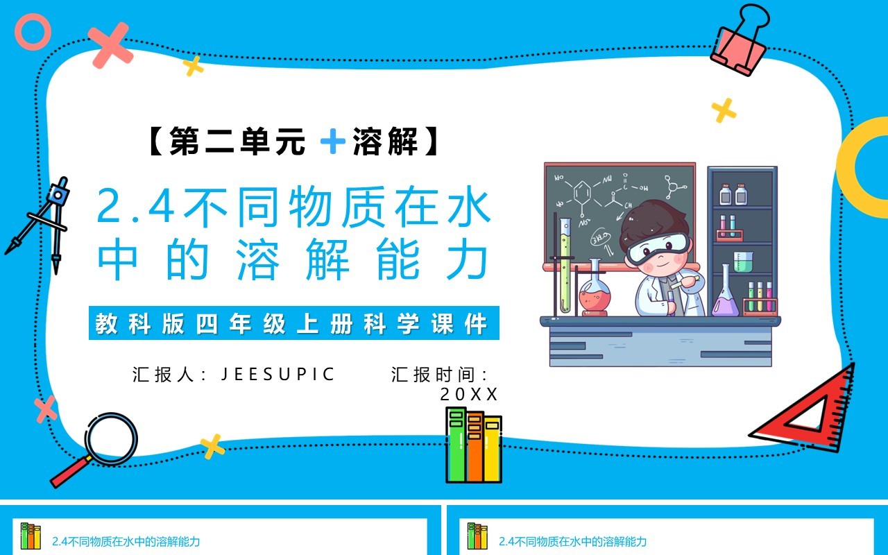 教科版四年级科学上册第二单元溶解2.4不同物质在水中的溶解能力