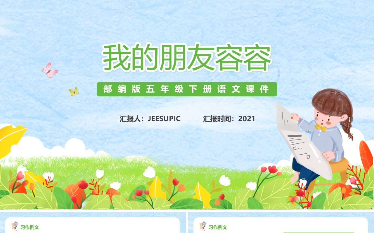 部编版五年级语文下册我的朋友容容课件PPT模板