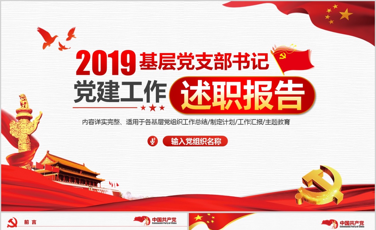 2019基层党支部书记党建工作述职报告年终工作总结PPT模板