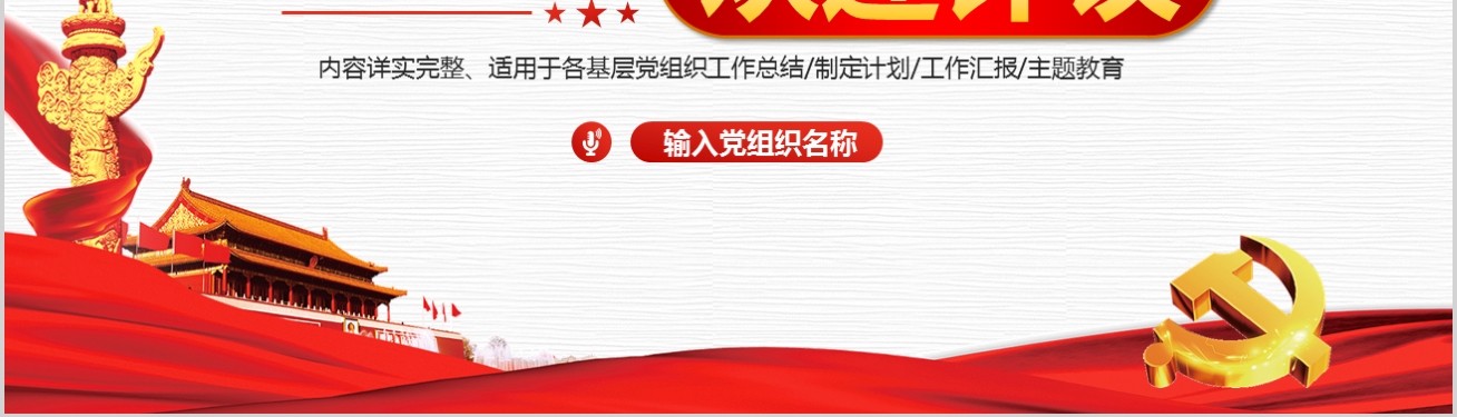2019基层党支部书记党建工作述职报告年终工作总结PPT模板