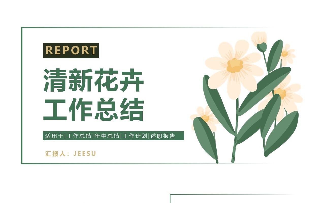 绿色花卉小清新工作总结汇报PPT模板
