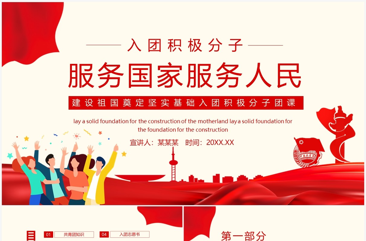 服务国家服务人民建设祖国奠定坚实基础入团积极分子团课动态PPT模板