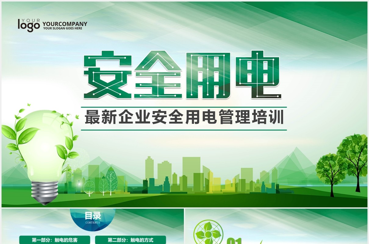 绿色企业安全用电管理培训PPT模板
