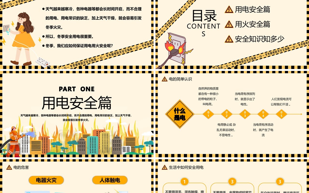 黄色卡通风冬季用电防火安全指南PPT模板