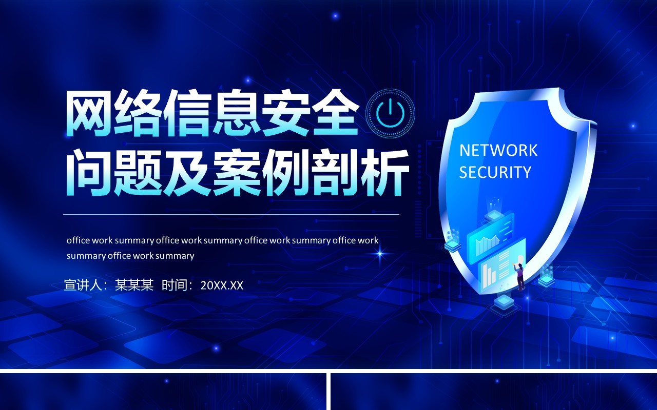 网络信息安全问题及案例剖析动态PPT模板