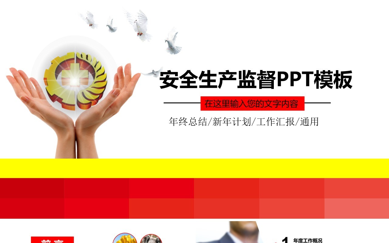 安全安全生产汇报PPT模板安全培训
