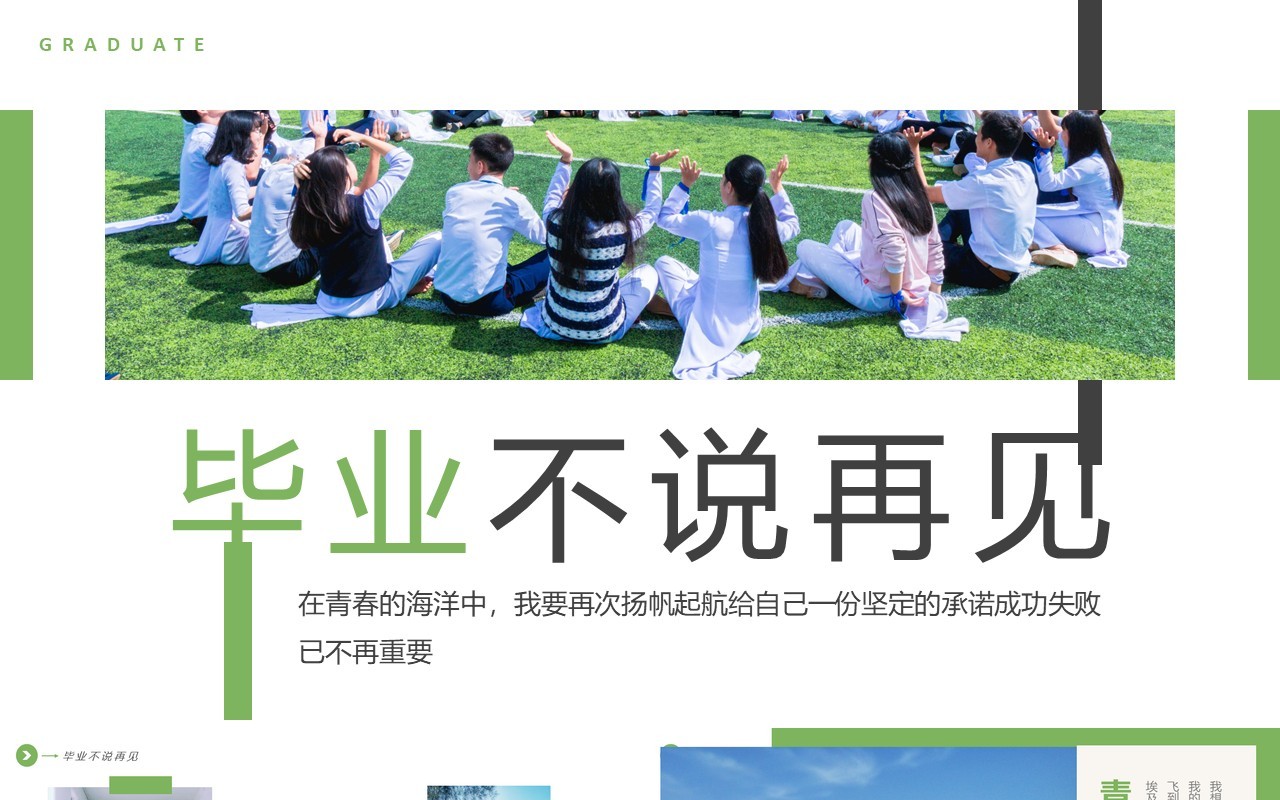 绿色简约风毕业不说再见毕业相册PPT模板