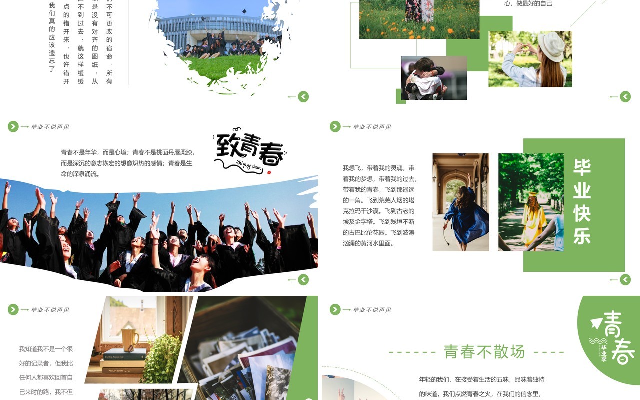 绿色简约风毕业不说再见毕业相册PPT模板