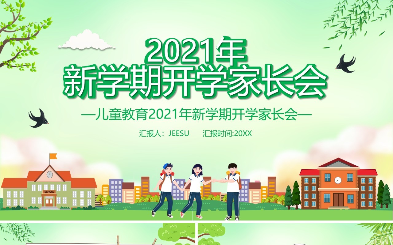 2021新学期开学家长会通用PPT模板