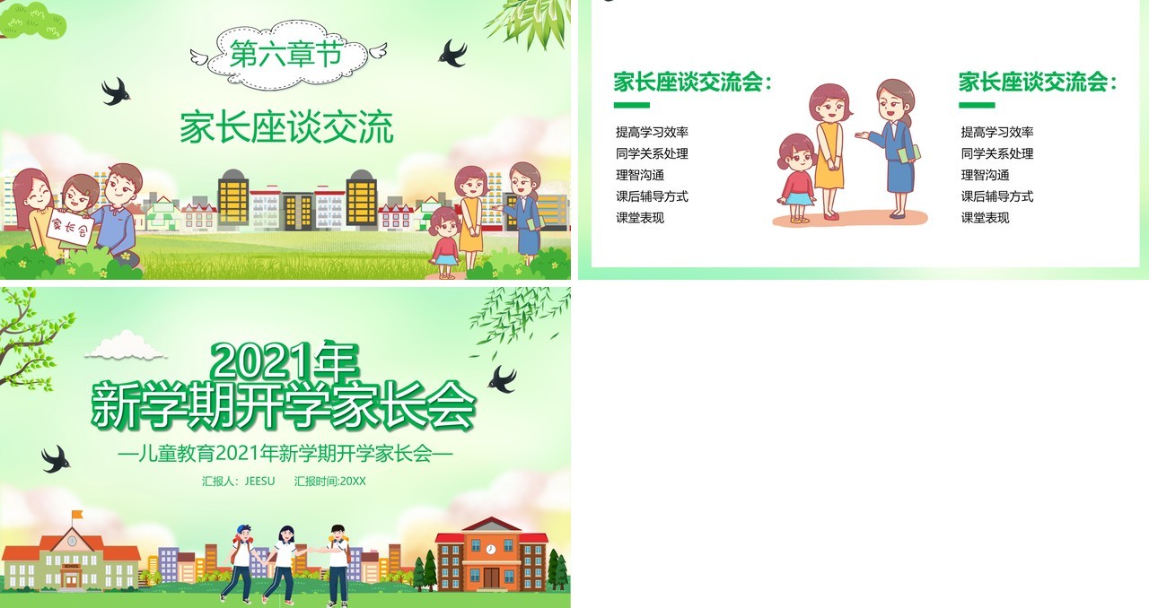 2021新学期开学家长会通用PPT模板