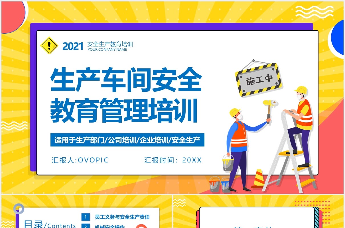 卡通风生产车间安全教育管理培训PPT模板