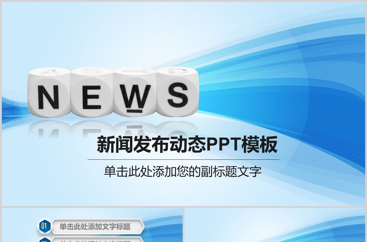 新闻发布动态PPT演示模板