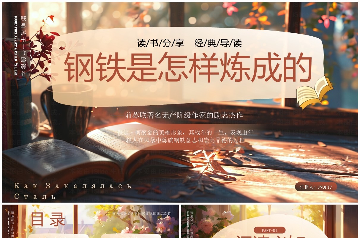 棕色插画风钢铁是怎样炼成的读书分享PPT模板